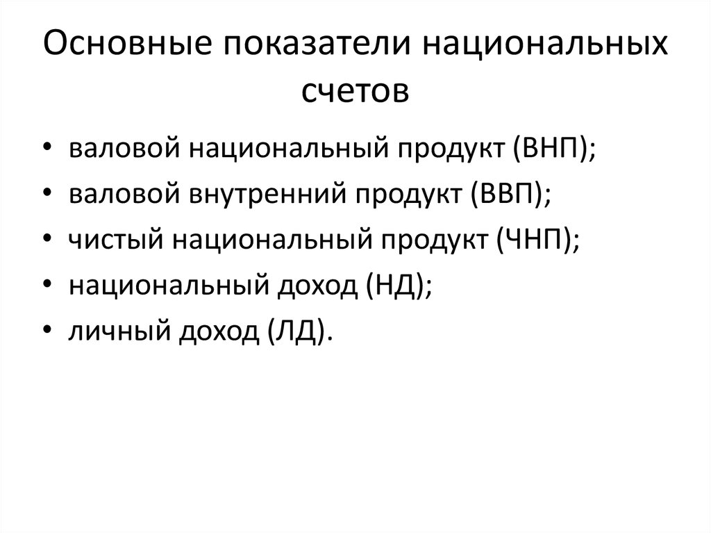 Основные показатели национальной экономики. Основные показатели национальных счетов. Основные показатели системы национальных. 30) Основные показатели национальных счетов.. Национальные счета ЧНП.