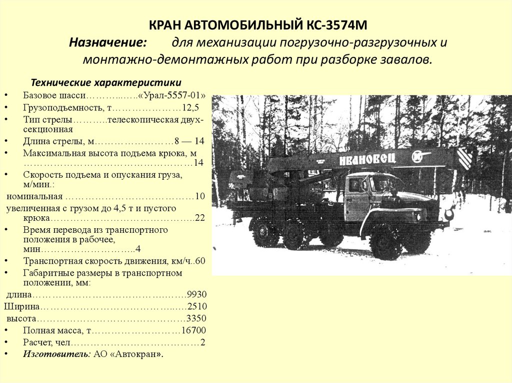 Урал характеристики. Урал КС 3574 технические характеристики. КС-3574 технические характеристики Урал 5557. Кран автомобильный КС 3574м. Кран КС 3574 технические характеристики.