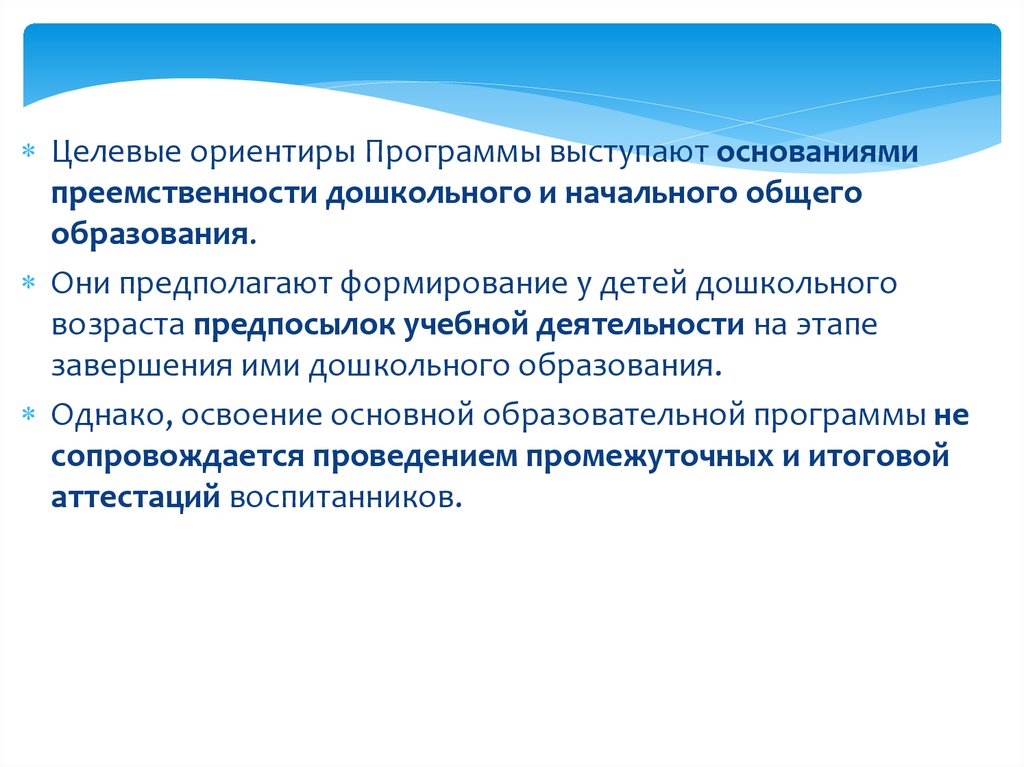 Освоение основной образовательной программы дошкольного образования. Целевые ориентиры программы выступают основаниями преемственности. Целевые ориентиры выступаю основаниями ………... Программа Радуга целевые ориентиры. Целевые ориентиры библиотеки.