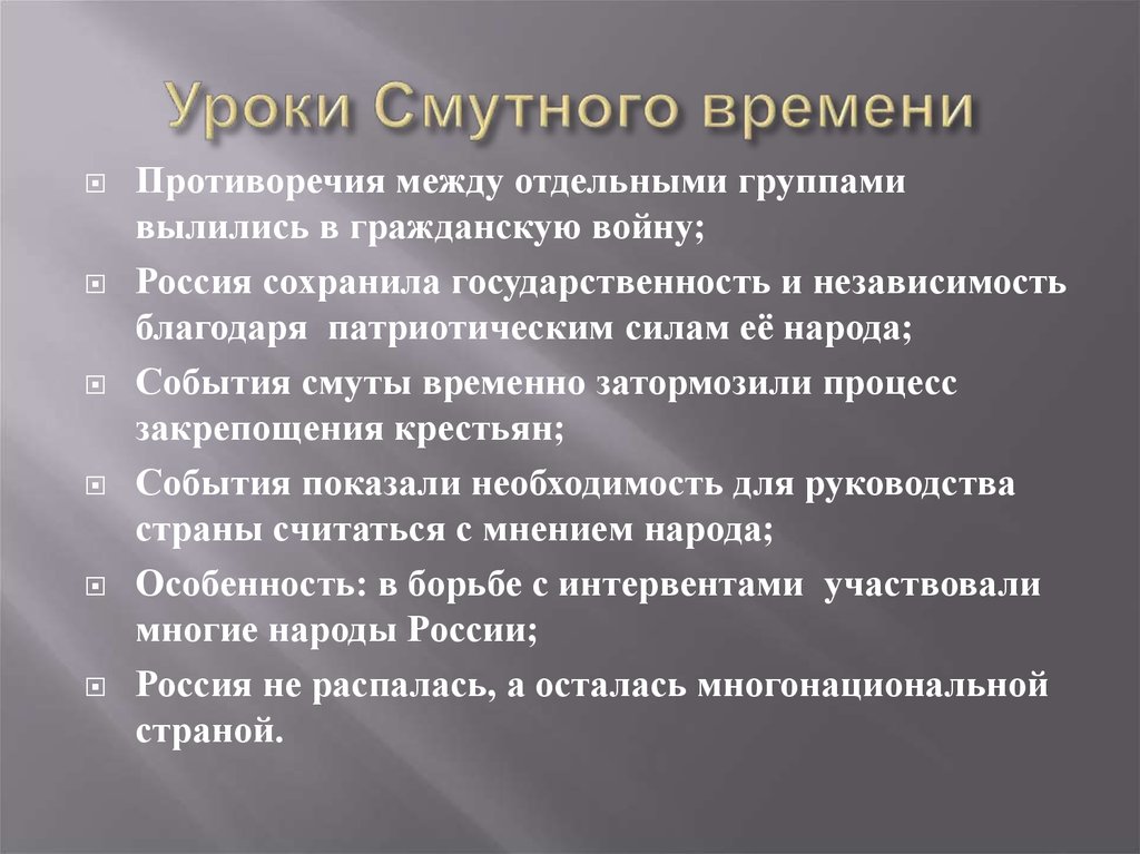 Политические уроки в россии. Уроки смутного времени. Последствия смутного времени. Какие уроки можно извлечь из смуты. Итоги смуты последствия уроки.