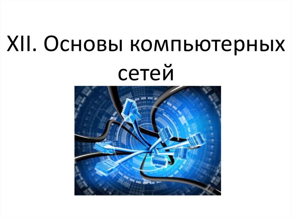 Основа компьютерной. Основы компьютерных сетей. Основы компьютерных сетей книга.