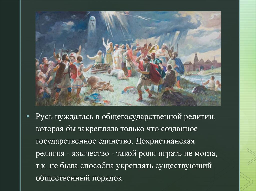 Крещение руси и его значение. Народы приверженцы языческих религий. Единство Православия и язычества. Язычники это кто кратко. Суть языческих религиозных учений?.