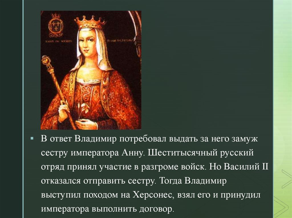 Выдать замуж сестру. Сестру императора анну. Анна сестра Василия 2. Владимир и сестра императора Анна. Замуж сестру Византия.