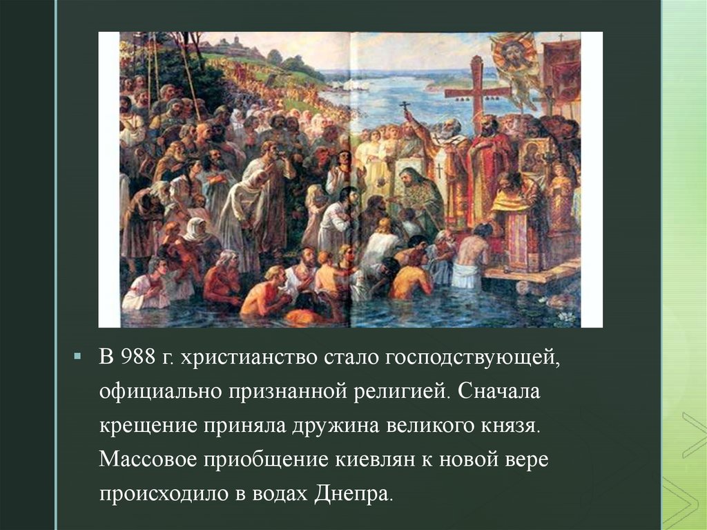 Какую религию объявили государственной. Христианство 988. Крещение Руси картина. Крещение киевлян.