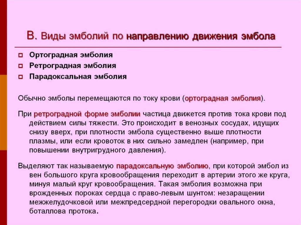 В зависимости от направления. Виды эмболий по направлению движения эмбола. Эмболия по направлению движения. Ретроградная эмболия движение.