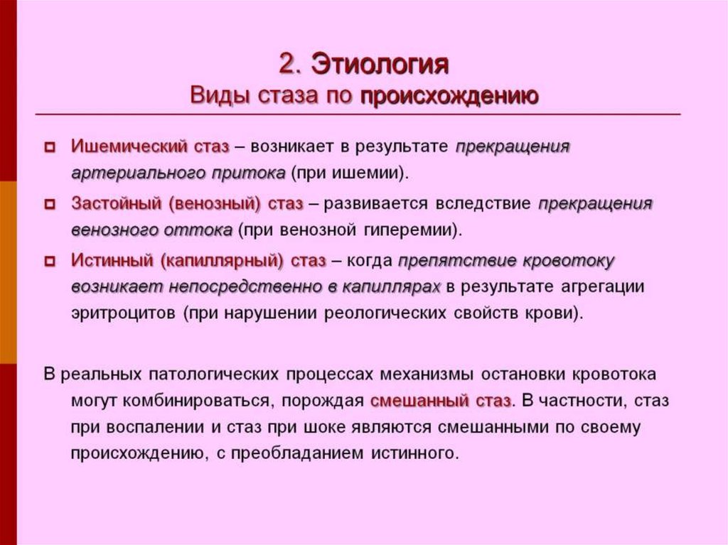 Какие причины определяют. Причины ишемического стаза. Стаз виды механизмы развития. Патогенез развития стаза. Стаз патофизиология.