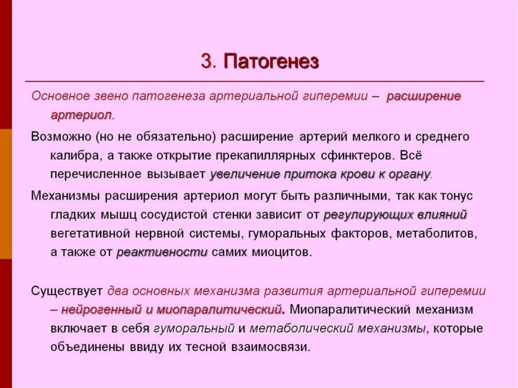 Важное звено. Патогенез артериальной гиперемии. Механизмы развития артериальной гиперемии. Гиперемия патогенез. Этиология артериальной гиперемии.