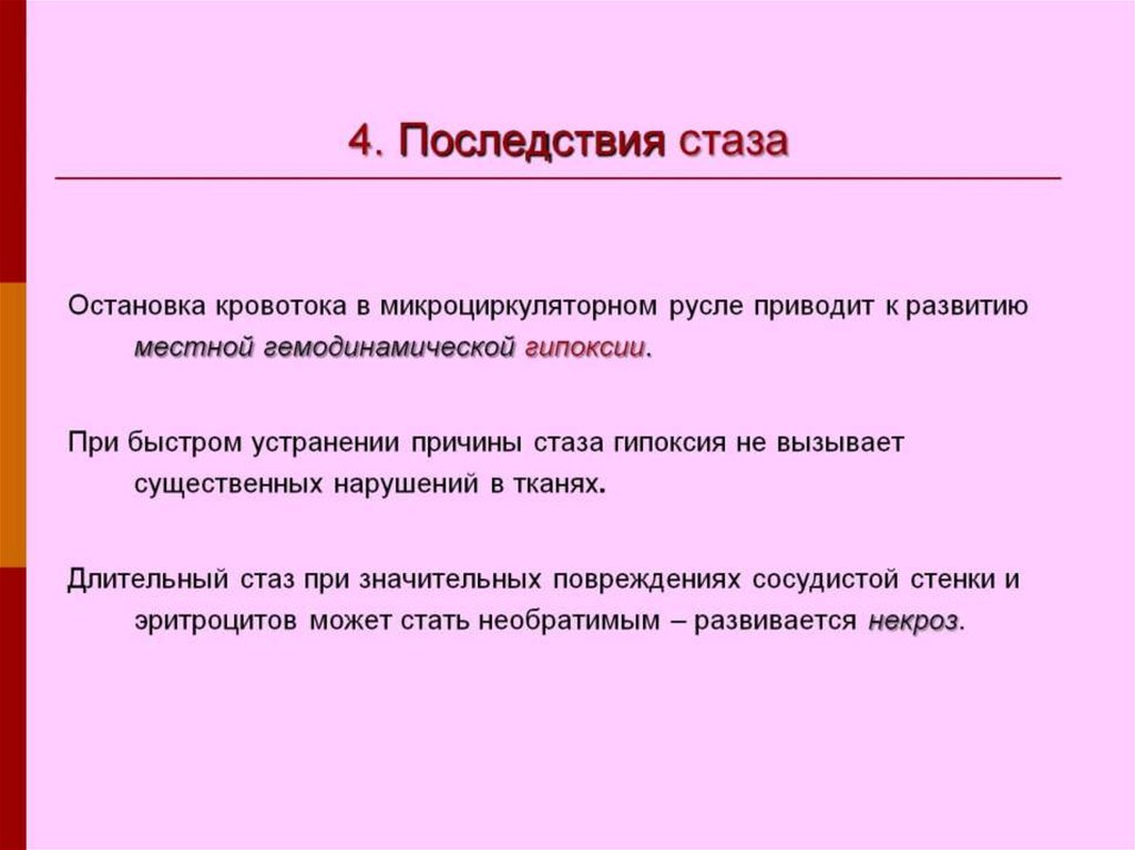 Укажите последствия. Проявления и последствия стаза. Последствия характерные для стаза крови. Последствия длительного стаза крови.