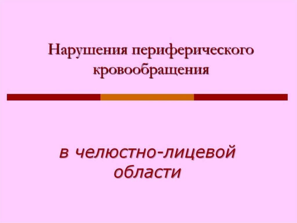 Нарушение периферического кровообращения презентация