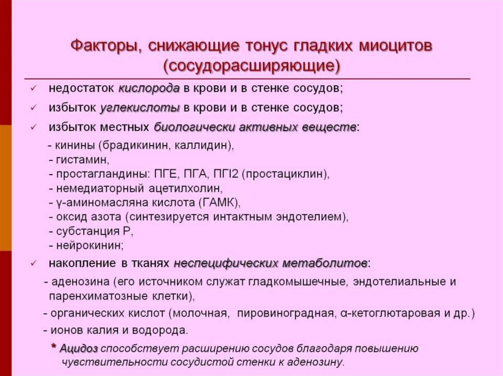 Сосудистые факторы. Факторы снижающие сосудистый тонус. Гуморальные факторы, вызывающие расширение сосудов. Факторы, снижающие и повышающие сосудистый тонус. Факторы повышающие сосудистый тонус.