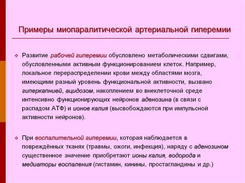 Артериальная гиперемия механизмы развития. Миопаралитическая артериальная гиперемия. Пример миопаралитической артериальной гиперемии. Механизм развития гиперемии. Механизмы развития артериальной гиперемии.