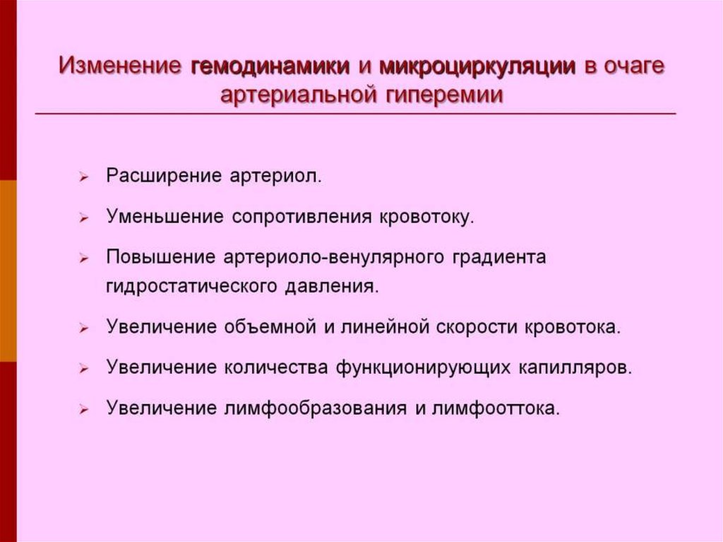 Признаки гемодинамики. Изменения микроциркуляции при артериальной гиперемии. Изменения микроциркуляции при ишемии. Микроциркуляторные изменения при ишемии. Артериальная гиперемия проявления.