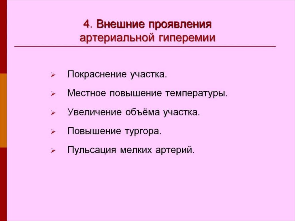 Внешнее проявление. Внешние проявления артериальной гиперемии. Внешние признаки артериальной гиперемии. Артериальная гиперемия проявления. Основные проявления артериальная гиперемия.