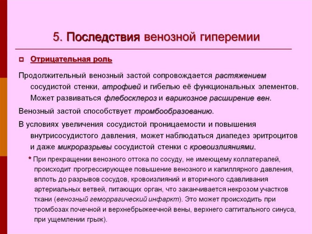 Укажите последствия. Последствия венозной гиперемии. Последствия Веноз гиперимиии. Венозная гиперемия осложнения. Последствия венозной гиперемии патофизиология.