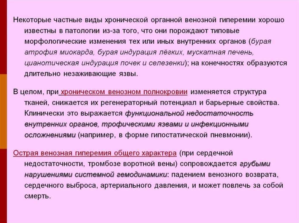 Нарушение периферического характера. Острая венозная гиперемия. Лечебное применение венозной гиперемии. Отличия острой и хронической венозной гиперемии. Гипостатические осложнения.