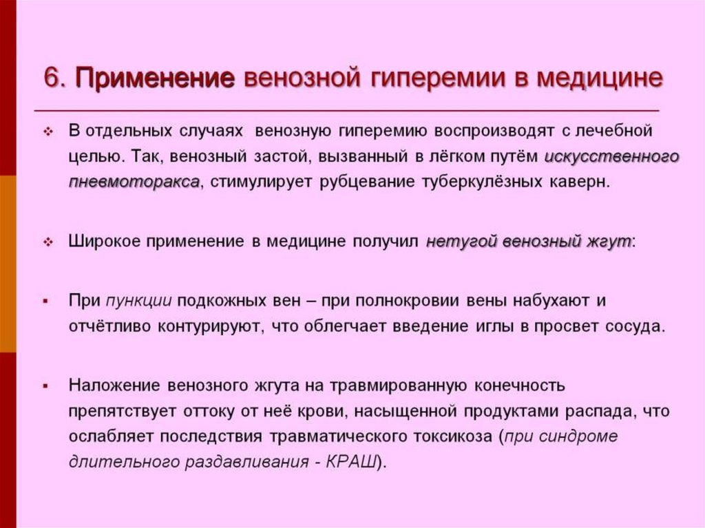 Применим ли. Применение венозной гиперемии. Лечебное применение венозной гиперемии. Применение венозной гиперемии в медицине. Последствия венозной гиперемии.