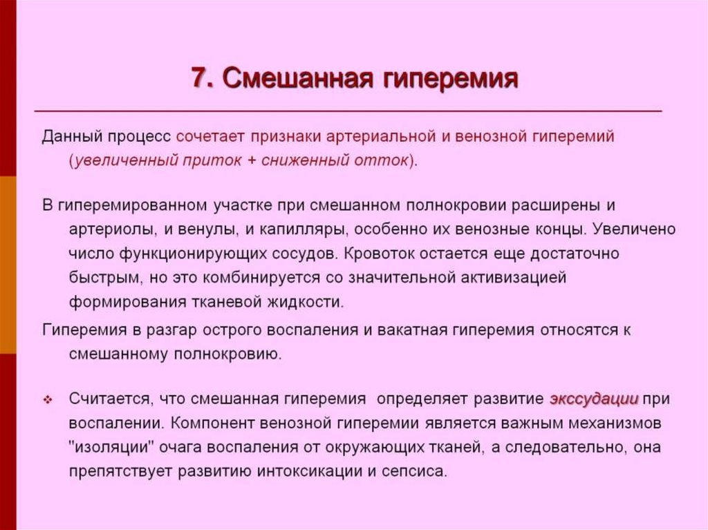 7. Смешанная гиперемия