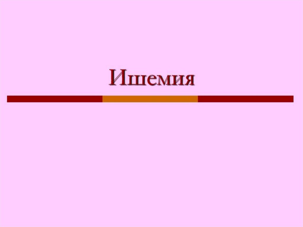Ишемия