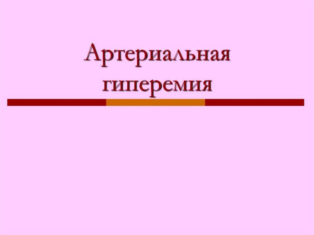 Артериальная гиперемия