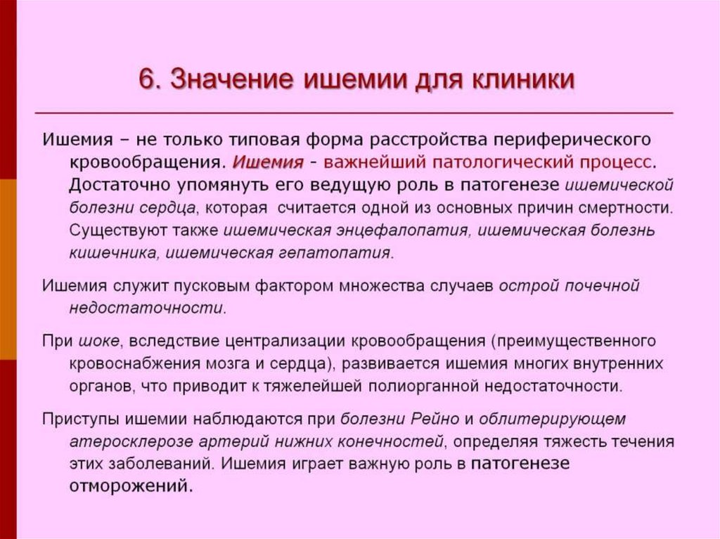 Ишемия латынь. Значение ишемии для организма. Положительное значение ишемии. Ишемия положительное значение и отрицательное.