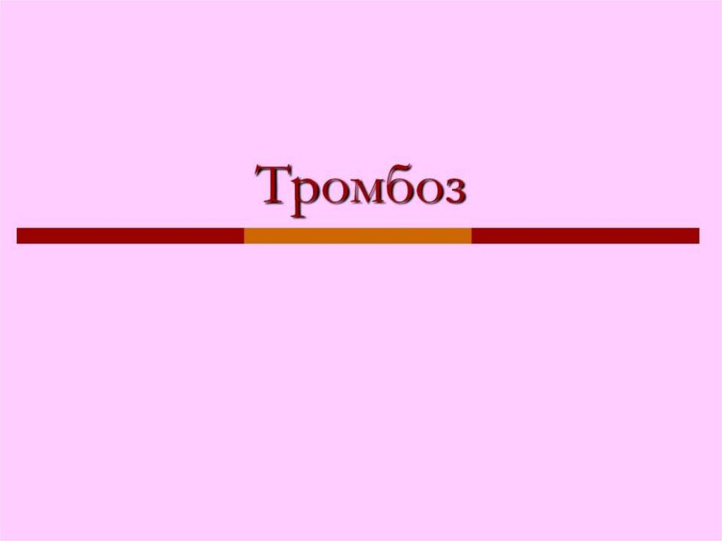 Тромбоз