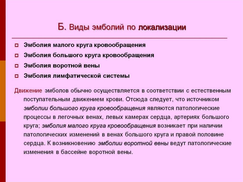 Патологические изменения. Виды эмболии по локализации. Виды эмбрлий по локали. Эмболия большого круга кровообращения патофизиология. Тромбоэмболия малого круга кровообращения патологическая анатомия.