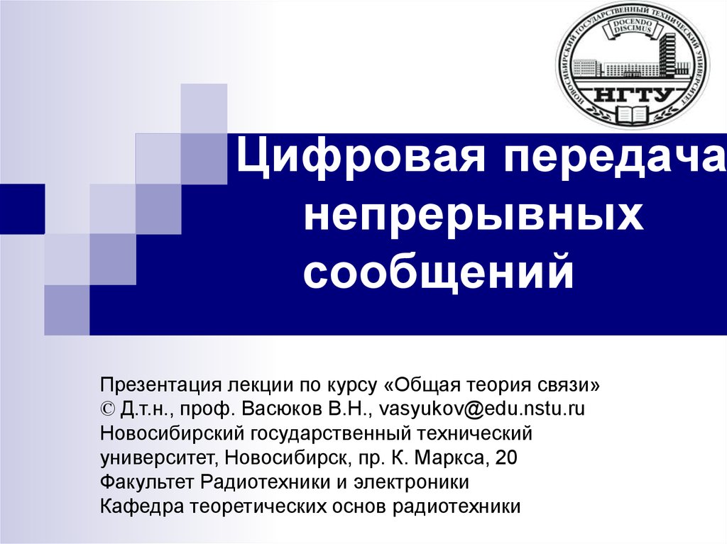 Курсовая работа: Цифровая система передачи непрерывных сообщений