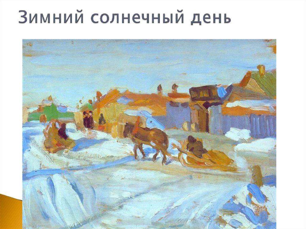 Юон туризм. Юон Константин Федорович. Юон Константин Федорович (1875-1958). Юон Константин Федорович картины. Константин Юон зимнее солнце.