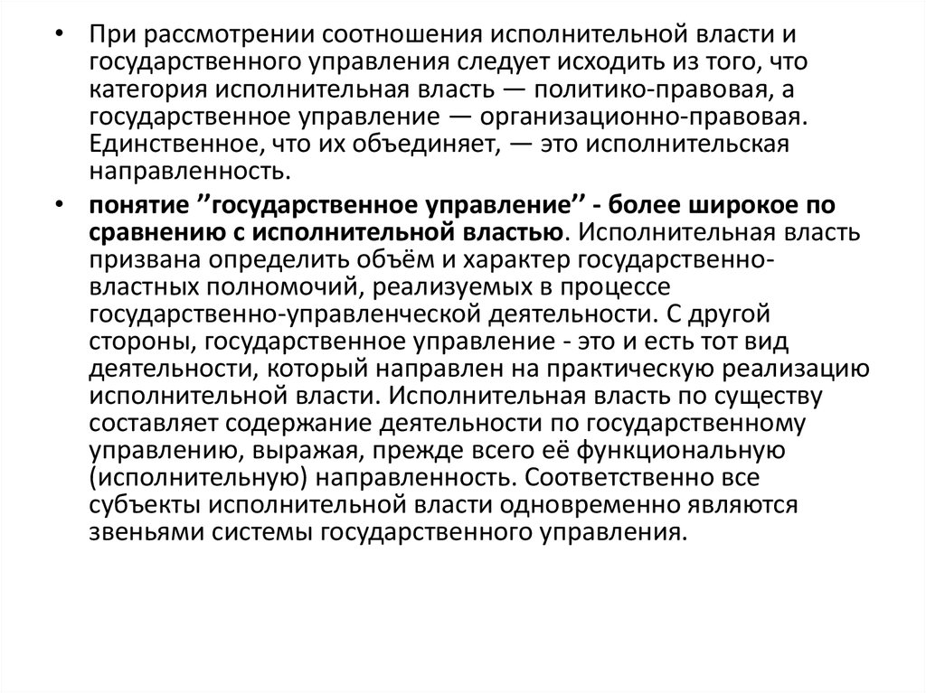 Соотношение исполнительной власти и государственного управления презентация