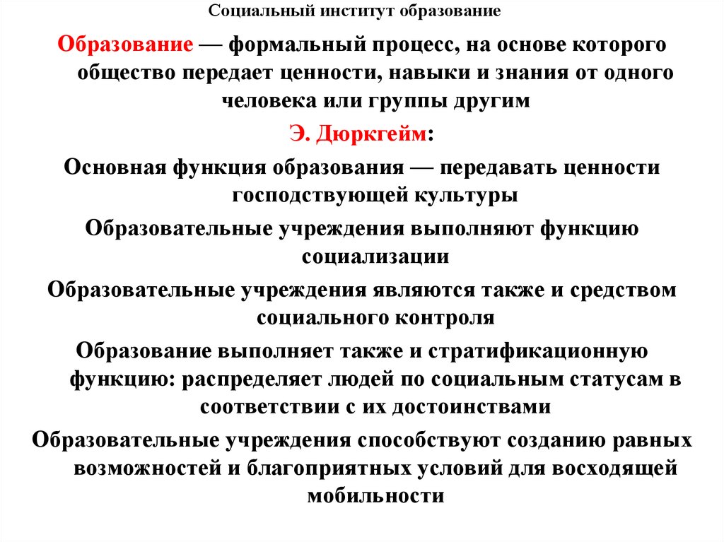 Образование как социальный институт включает в себя. Образование как социальный институт. Социальные институты. Образование как социальный институт определение. Соц институты образования.