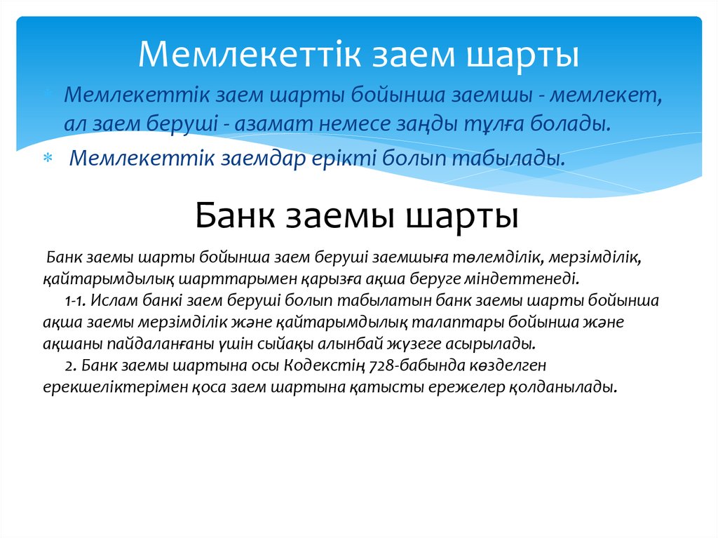 Алу шарты. Несиелер - займы в Казахстане. Горион шарт. Заем келишими презентация. Шарту аператорлор.