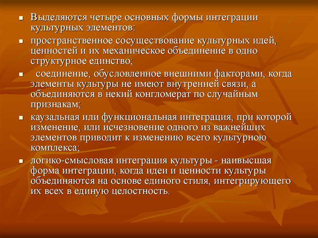 Формы культурной интеграции. Интеграция культурных ценностей. Основные формы интеграции. 4 Формы интеграции. Основные формы интеграция