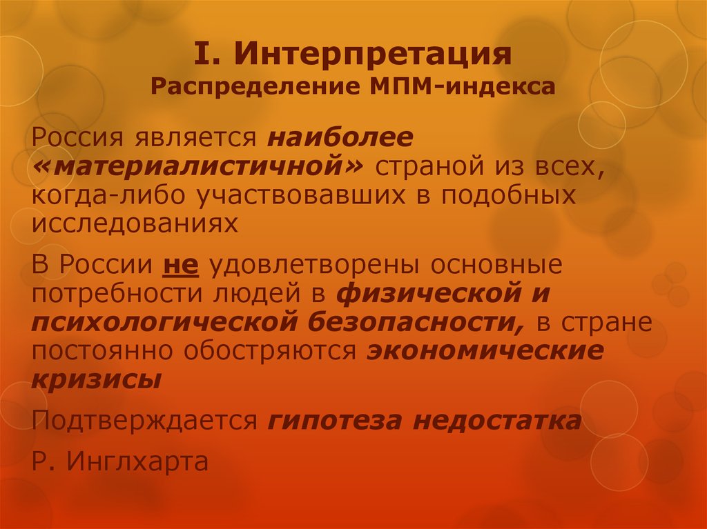 Либо участвовать. Интерпретация «распределение ролей в семье». Интерпретация «распределение ролей в семье» пример. Основные задачи МПМ. Индекс Инглхарта.