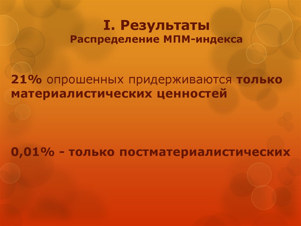 Динамика ценности. Постматериалистических ценностей. Материалистические и постматериалистические ценности. Динамика ценностей россиян. МПМ как наука.