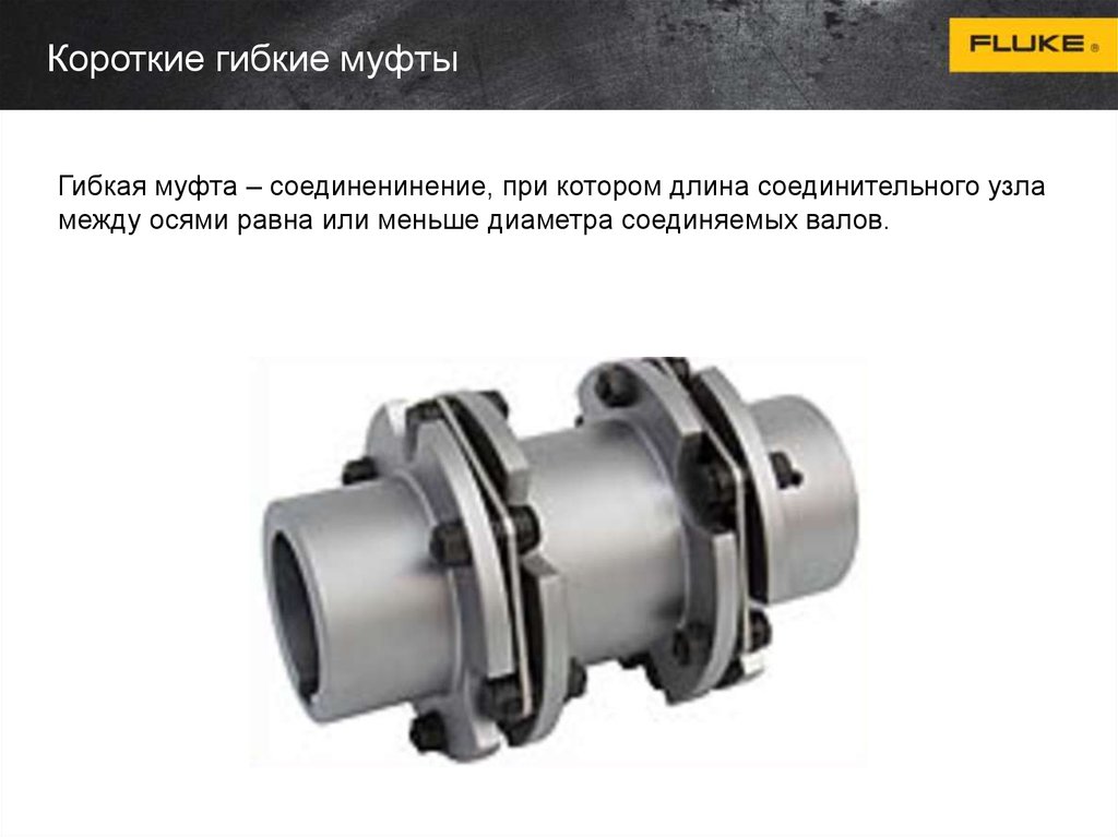 Короткие гибкие муфты