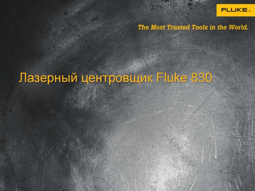 Лазерный центровщик Fluke 830