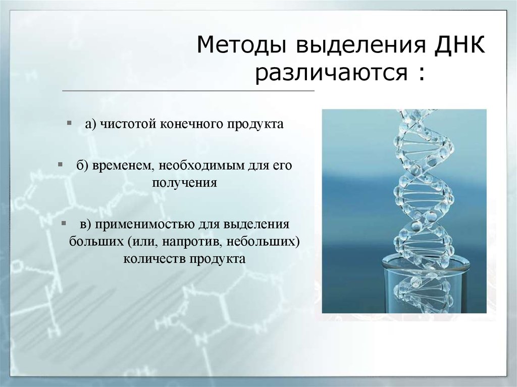 Метод днк. Методика выделения ДНК. Общая схема выделения ДНК. Общий принцип выделения ДНК. Методы выделения ДНК И РНК.