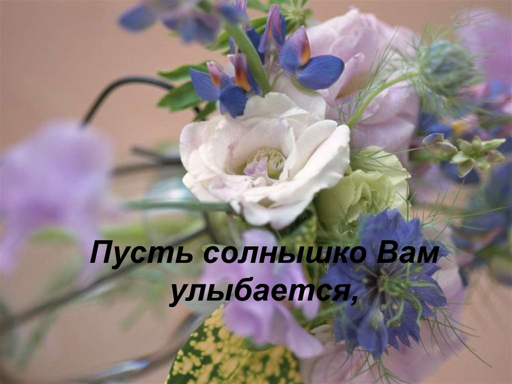 Пусть солнышко Вам улыбается,