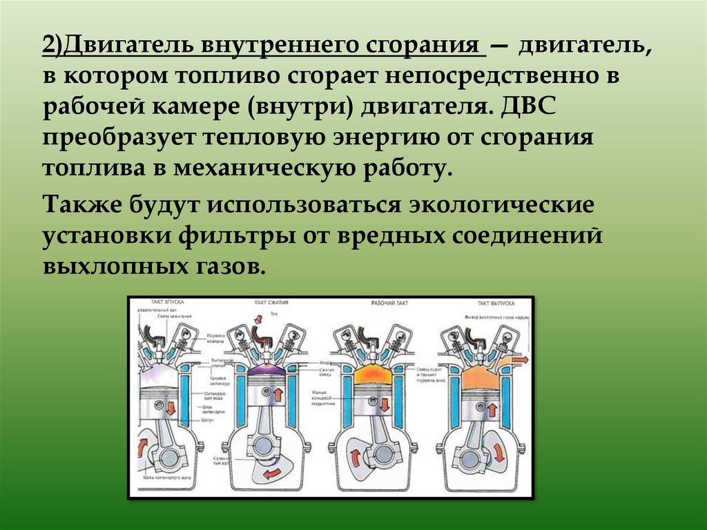 Энергия внутреннего сгорания. Топливо для двигателя внутреннего сгорания. Двигатель внутреннего сгорания преобразует. Тепловой двигатель внутреннего сгорания в котором топливо. Температура внутри двигателя внутреннего сгорания.