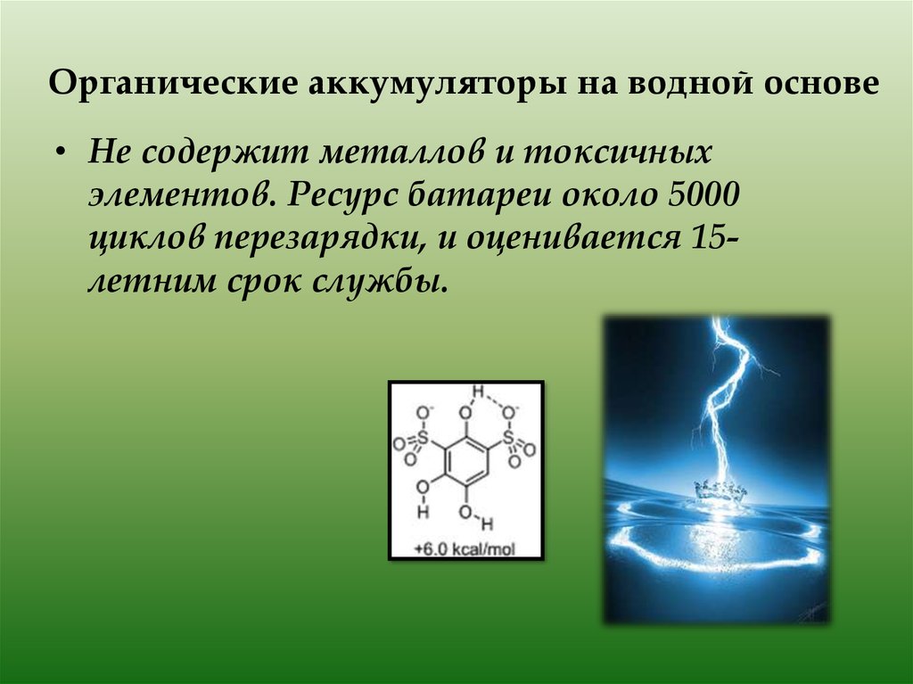 Ресурс элемент. Органическая батарея. Органические аккумуляторы. Экотехнологии органических аккумуляторных батарей. Органическая батарея презентация.