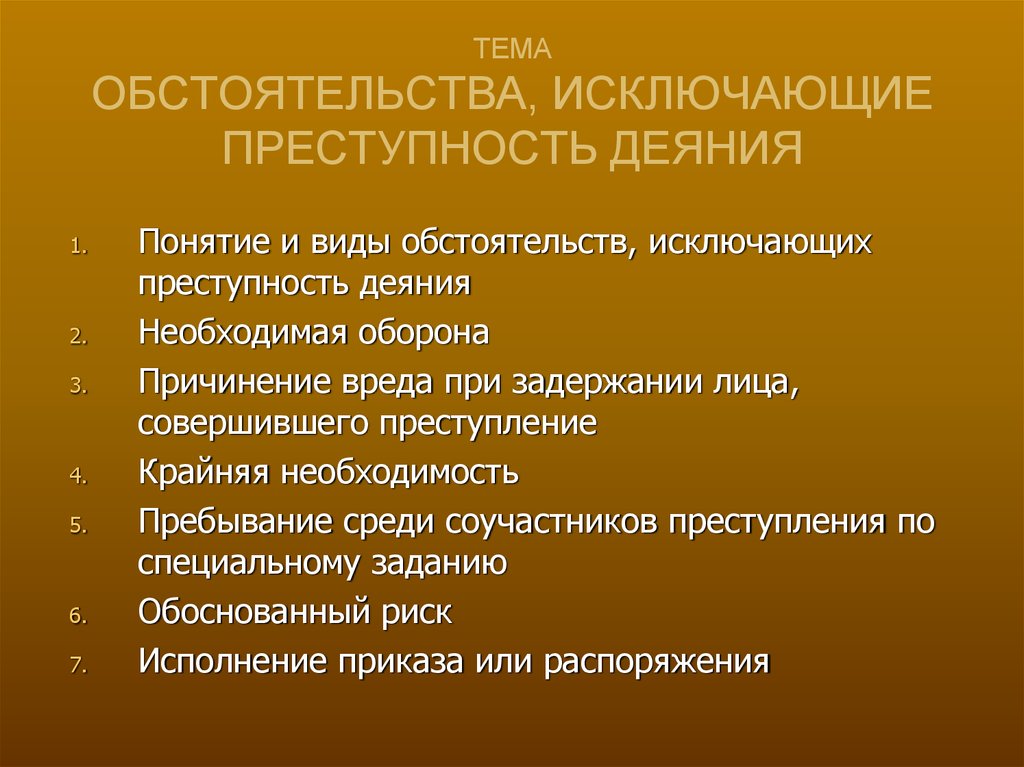 К обстоятельствам исключающим преступность деяния относятся. Обстоятельства исключающие преступность деяния. Понятие обстоятельств исключающих преступность деяния. Обстоятельства исключ преступность деяния. Презентация на тему обстоятельства исключающие преступность деяния.