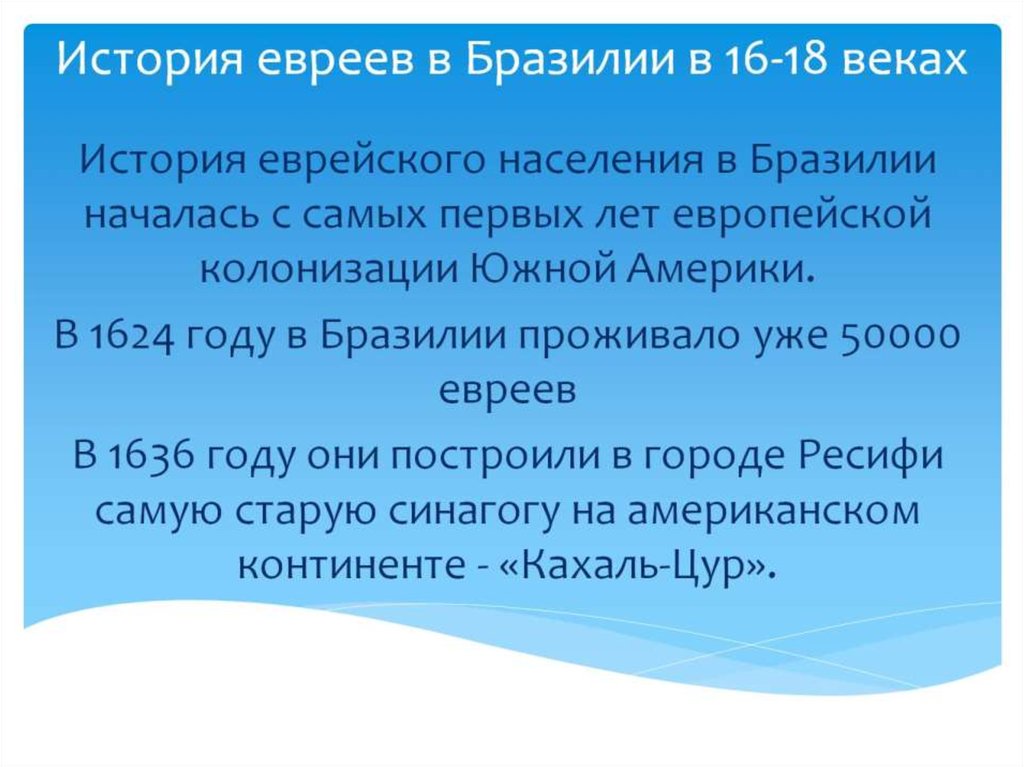 История евреев в Бразилии в 16-18 веках  