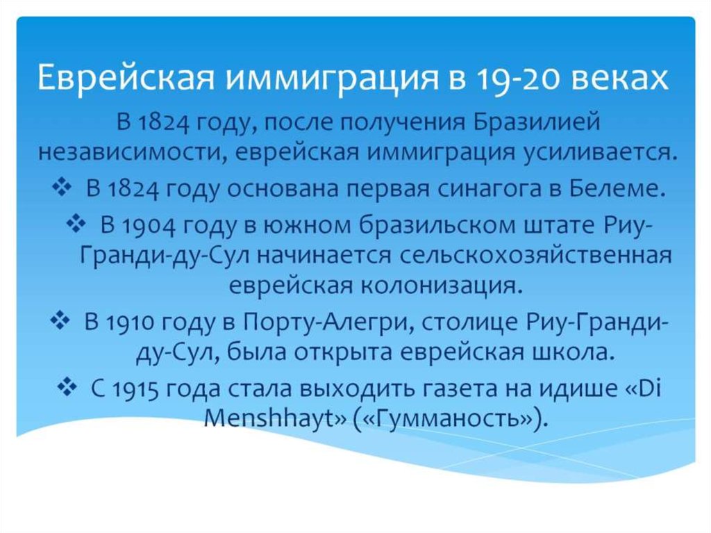 Еврейская иммиграция в 19-20 веках