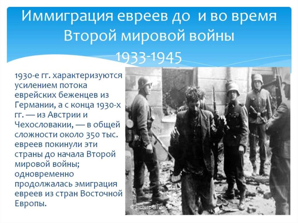 Иммиграция евреев до и во время Второй мировой войны 1933-1945