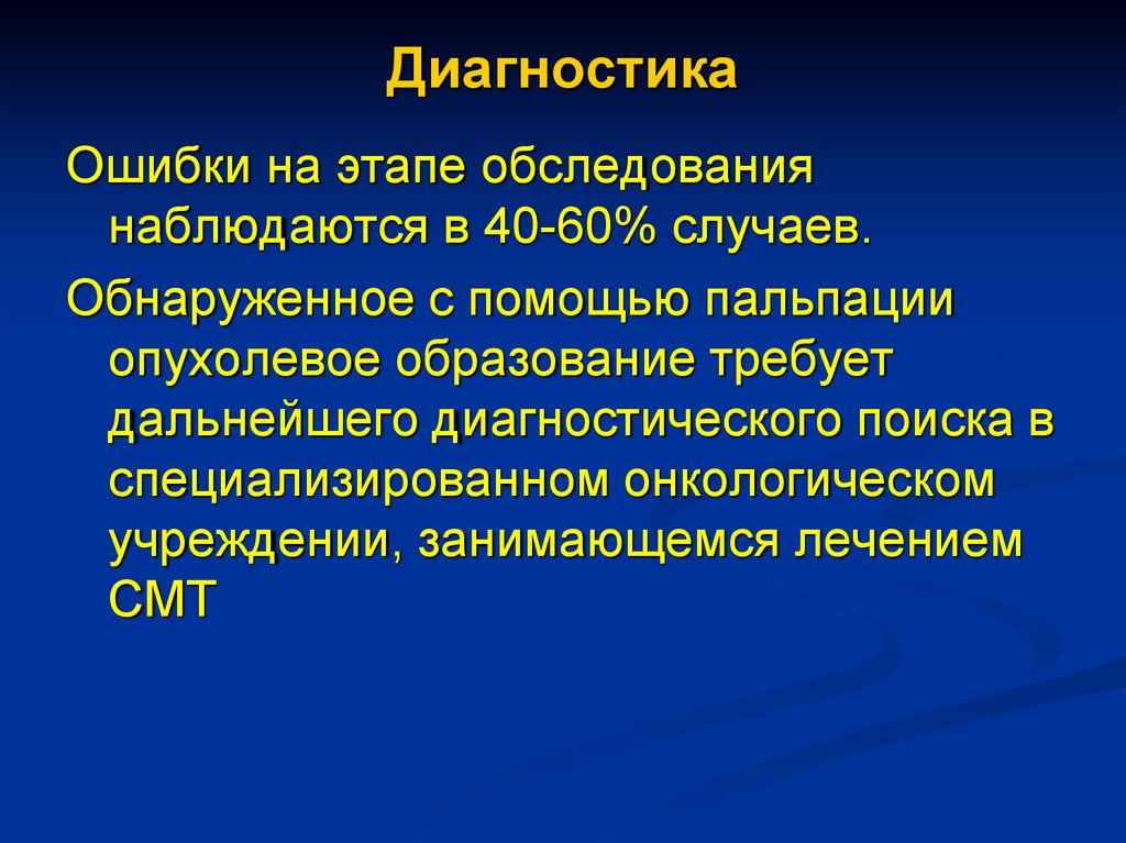 Найти диагностическую. Этапы обследования онкобольного. Доступная пальпации злокачественная опухоль характеризуется. Презентация смт.