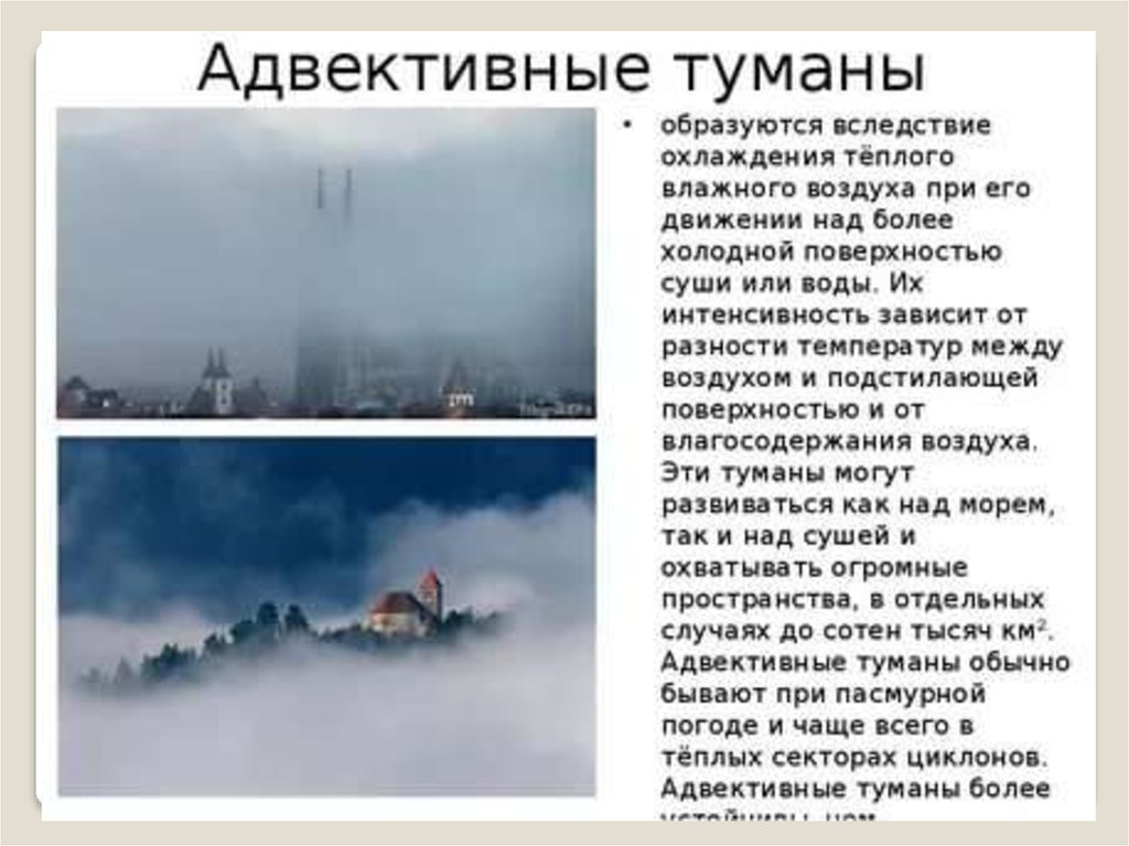 Туман какая влажность воздуха. Адвективные туманы. Адвективно радиационный туман. Причины образования тумана. Адвективные туманы образуются.