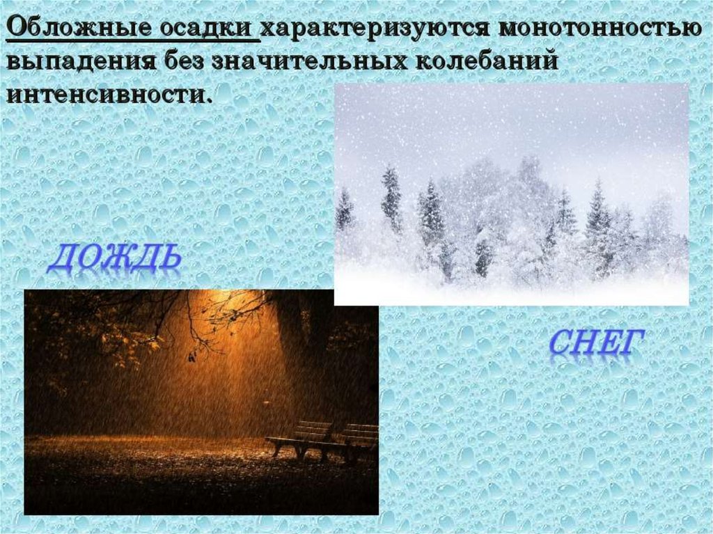 В результате выпадения осадков. Обложные осадки. Обложной дождь. О̊б̊л̊о̊ж̊н̊ы̊й̊ д̊о̊ж̊д̊ь̊. Что такое осадки 3 класс.