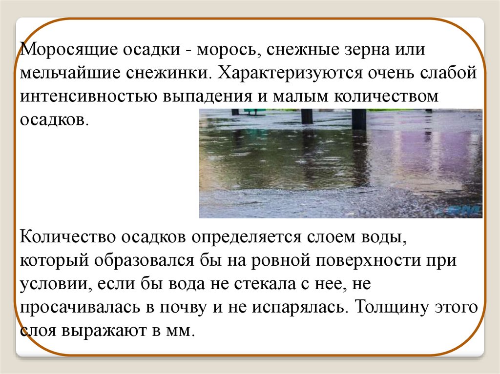 Моросили 3. Моросящие осадки. Интенсивность выпадения осадков. Условия образования морось. Морось, снежные зерна.