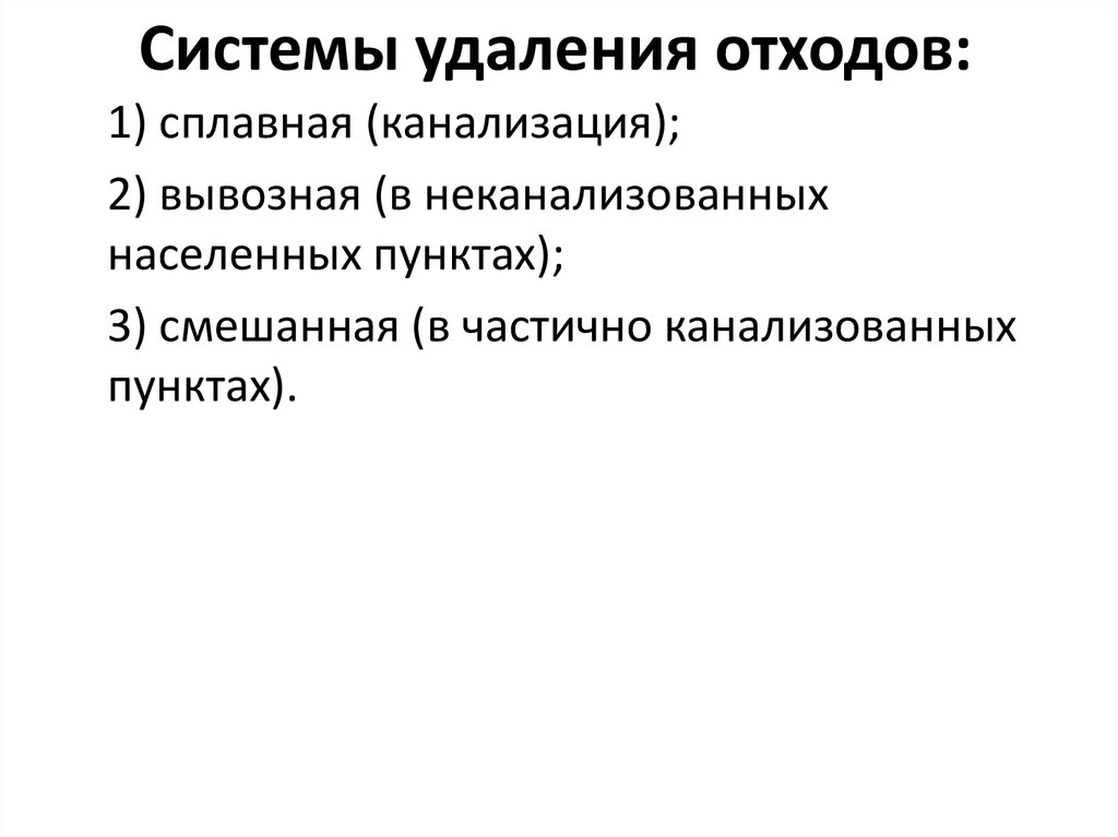 Удаление отхода. Системы удаления отходов. Система удаления твердых отходов. Три системы удаления отходов. Системы удаления жидких отходов.