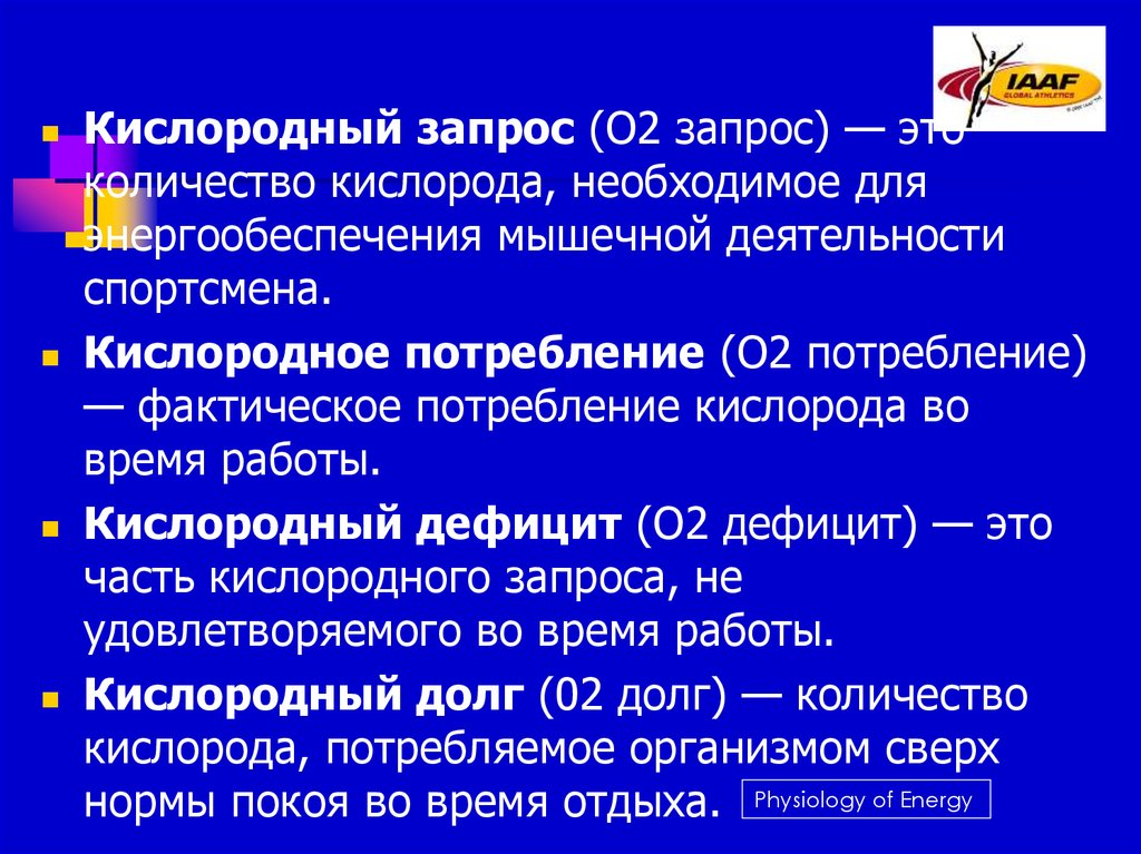 Количество кислорода необходимое. Кислородный запрос. Кислородный запрос и кислородный долг. Понятие кислородного запроса и долга. Кислородный запрос физиология.